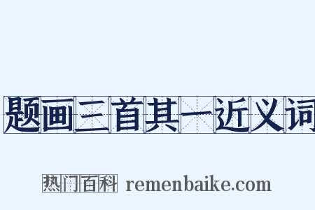 题画三首其一近义词是什么意思的图片